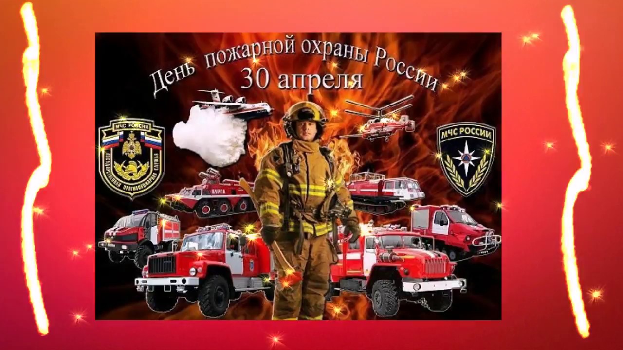 Поздравления С Днем Рождения Пожарной Охраны