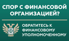 Служба финансового уполномоченного