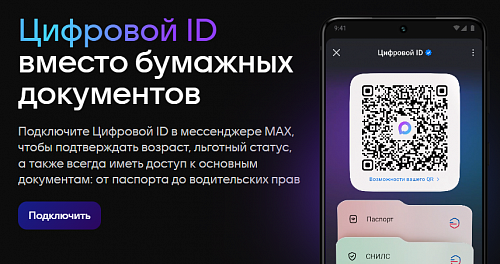 Цифровой ID в MAX Цифровой ID в MAX